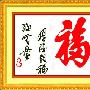 新品进口溢彩-海贝尔十字绣套件 633-023 厚德裁福