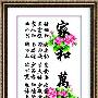 新品进口溢彩-海贝尔十字绣套件 633-066 家和万事兴