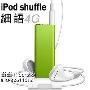 苹果iPod shuffle 4G 绿色（线控耳机/存1000首歌曲）