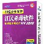 江民杀毒软件KV2010北京地区专供（三年升级3台电脑安装）