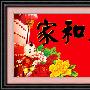 新品进口溢彩-海贝尔十字绣 套件 633-126 家和万事兴(开门红)