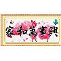 家和万事兴蝶恋花版中格633-145