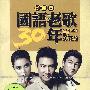 国语老歌30年经典篇（3CD）