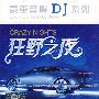 豪车音像DJ系列：狂野之夜