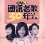 国语老歌30年：女人篇（3CD）