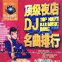 顶级夜店DJ名曲排行（3CD）