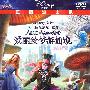 爱丽丝梦游仙境（DVD-9）