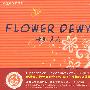 Flower Dewy唤彩美疗（DSD）