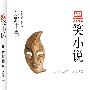 黑笑小说（天王作家东野圭吾颠覆杰作）