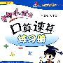 三年级数学上：最新修订/人教版（2010年6月印刷）黄冈小状元口算速算练习册