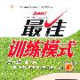 八年级：数学 上（北师大版）（2010年5月印刷）/最佳训练模式（附答案）