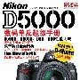 Nikon D5000数码单反超级手册