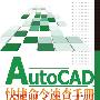 AutoCAD快捷命令速查手册