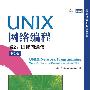 UNIX网络编程 卷2：进程间通信(第2版)