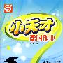 数学：三年级 上册（新课标·苏教版）（2010年5月印刷）/小天才课时作业（附试卷）