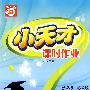 数学：六年级 上册（新课标·苏教版）（2010年5月印刷）/小天才课时作业（附试卷）