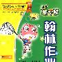 数学：五年级 上册（新课标·苏教版）（2010年5月印刷）/开心娃翰林作业本（附试卷）