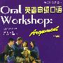Oral Workshop：英语高级口语（附光盘）——英语口语教程：3