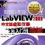 LabVIEW2009中文版虚拟仪器从入门到精通