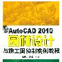 AutoCAD2010园林设计与施工图绘制实例教程
