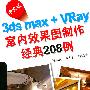 中文版3ds max + VRay室内效果图制作经典208例