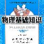 物理：九年级 上（北师大版）（2010年4月印刷）/物理基础知识