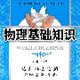 物理：九年级 上（沪科版）（2010年4月印刷）/物理基础知识