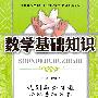 数学：九年级 上（北师大版）（2010年4月印刷）/数学基础知识