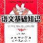 语文：九年级 上（语文版）（2010年4月印刷）/语文基础知识