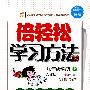 九年级：物理 上（人教版）（全三册）/倍轻松学习方法