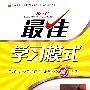 思想品德:九年级·全(人教版)(2010.4印刷)/最佳学习模式
