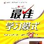 思想品德：九年级·全（人教版）（2010.4印刷）/最佳学习模式