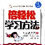 九年级：英语 上（人教新目标）（全三册）/倍轻松学习方法