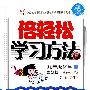 九年级：化学 上（鲁教版）（全三册）/倍轻松学习方法