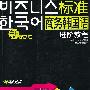 新标准商务韩国语进阶教程（题高篇）附光盘