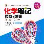 化学:九年级 上(沪教版)(2010年4月印刷)化学笔记 预习+听课