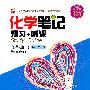 化学:九年级 上(科粤版)(2010年4月印刷)/化学笔记 预习+听课
