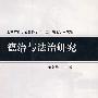 德治与法治研究