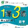 数学：一年级上/国标北京版（2010年7月印刷）1课3练单元达标测试