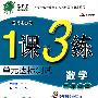 数学：二年级·上（国标北京版）（2010.7印刷）/1课3练单元达标测试·提升版（附试卷及答案）