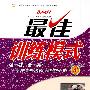 九年级:英语 上(人教新目标)(2010年3月印刷)/最佳训练模式(附答案)
