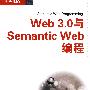 Web 3.0与Semantic Web编程