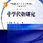 中学代数研究