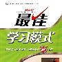 八年级数学·上(华东师大版)/(2010.5印刷)最佳学习模式