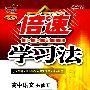 高中语文 必修五（语文版）（2010年4月印刷）/倍速学习法