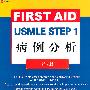 USMLE STEP 1病例分析（美国医师执照考试）（双语教辅）（英文影印版）