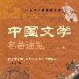 中国文学名著速览（第3卷）