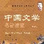 中国文学名著速览（第4卷）