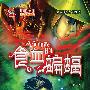 食血蝙蝠－中国原创冒险文学书系－蓝玛神秘小说系列