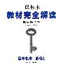 高中化学 必修1（配人教版）（2010年6月印刷）/课标本 教材完全解读